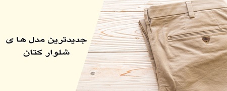 catton شلوار کتان