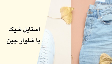 jeans شلوار جین