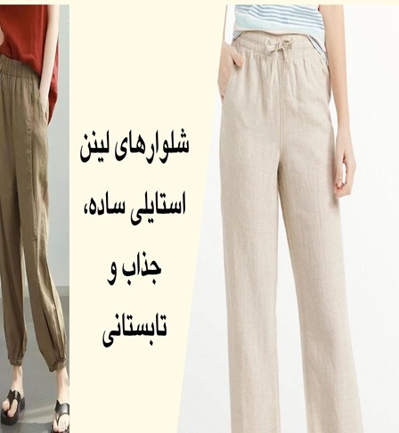 linenn شلوار های لینن