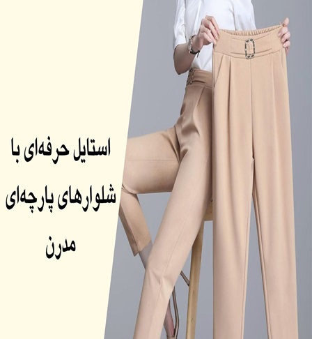 parchehi شلوار پارچه ای