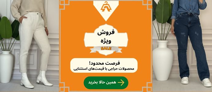 حراج-لباس-زنانه-زیبا-پوشان بنر اصلی حراج زنانه در زیباپوشان