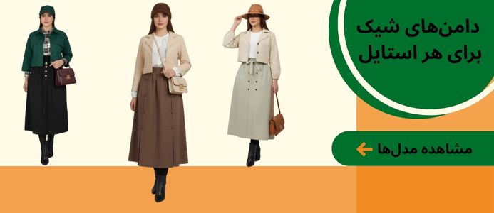 دامن-زنانه-شیک-زیباپوشان مجموعه دامن های جذاب و شیک زنانه در فروشگاه زیباپوشان مناسب انواع استایل