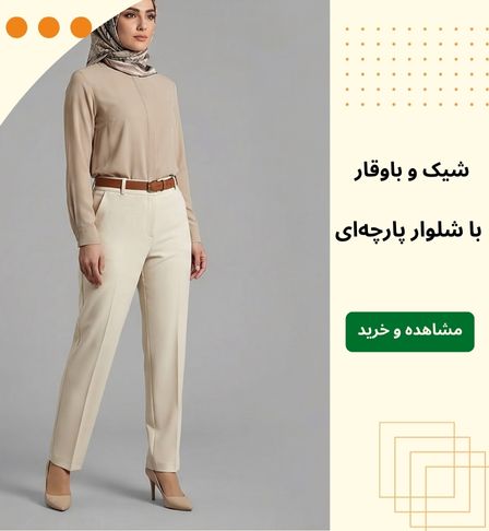 شلوار-پارچه-ای-زنانه-شیک-زیباپوشان خرید شلوار پارچه ای زنانه با کیفیت و راحت از فروشگاه آنلاین زیباپوشان