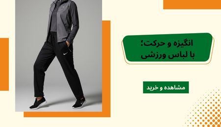 لباس-ورزشی-زنانه-باکیفیت-زیباپوشان خرید لباس ورزشی زنانه باکیفیت و ست های ورزشی جدید از فروشگاه زیباپوشان